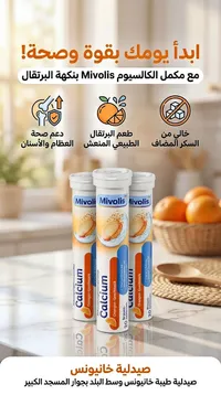 كالسيوم فوار بنكهة البرتقال - Mivolis - سوق غزة