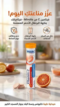 فيتامين سي - ميڤوليس (Mivolis)