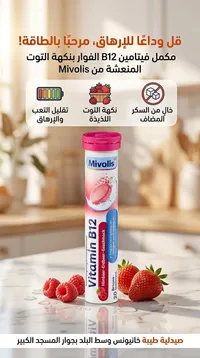 فيتامين B12 بنكهة التوت - Mivolis