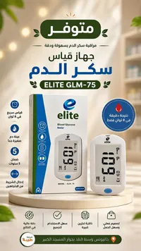 جهاز قياس سكر الدم - Elite GLM-75 (Elite)