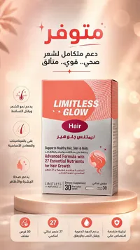 ليمتلس جلو هير - مكمل غذائي (Limitless Glow)