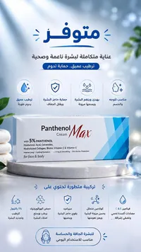 كريم بانتينول ماكس (Panthenol Max) - سوق غزة