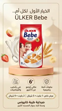 بسكويت بالحليب للأطفال - أولكر بيبي (Ulker Bebe)