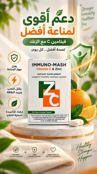 إيمونو-ماش فيتامين سي والزنك (Immuno-Mash)