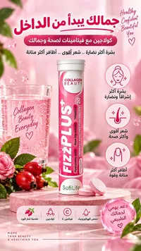 فيـز بلس+ كولاجين - سوفي لايف (SofiLife)
