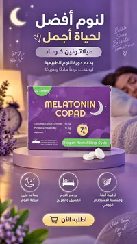 ميلاتونين كوباد (Melatonin Copad)