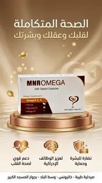 MNROMEGA أوميغا 3، 6، 9 (MNROMEGA)