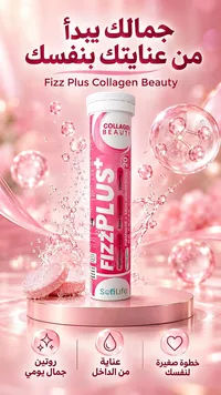 فيز بلس كولاجين بيوتي - صوفي لايف (SofiLife)