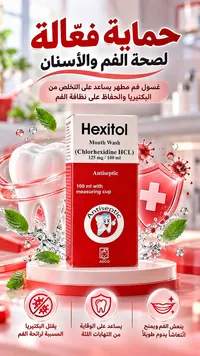 غسول فم هيكسيتول - هكسيتول (Hexitol)