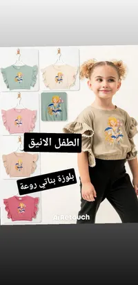 بلوزة بناتي صيفية - الطفل الأنيق