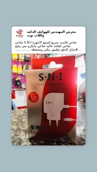 شاحن مايكرو - إس إن آي 2.1 أمبير