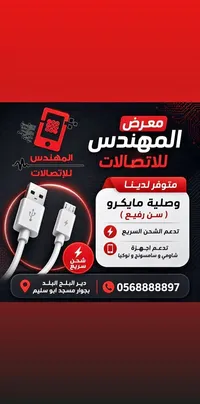 وصلة شحن مايكرو - معرض المهندس للاتصالات