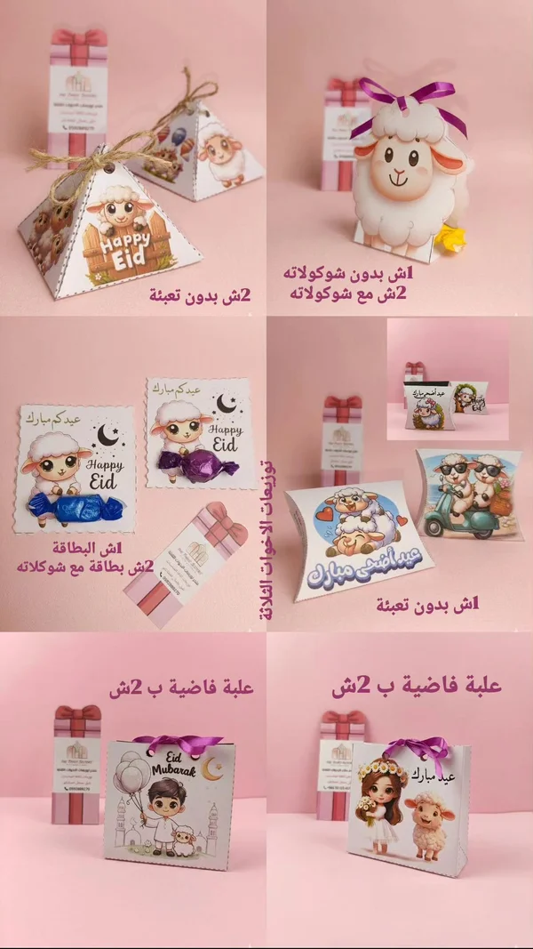 توزيعات عيد الأضحى المبارك - متجر الهدايا - هدايا ومتنوع - سوق غزة