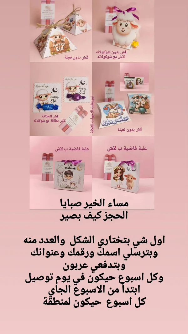 توزيعات هدايا العيد - تشكيلة متنوعة - هدايا ومتنوع - سوق غزة