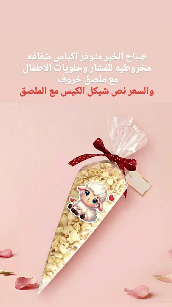 أكياس توزيعات أفراح مخروطية بالفشار - هدايا ومتنوع - سوق غزة