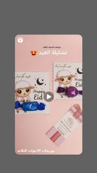 توزيعات العيد - الأخوات الثلاثة (The Three Sisters)