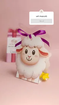 توزيعات العيد بتصميم الخروف