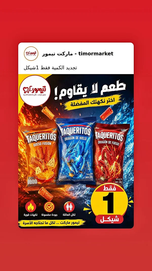 سناكس تاكيريتوس - يوميز (Yummies) - مواد غذائية وبقالة - سوق غزة