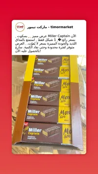 بسكويت ويفر ميلر كابتن (Miller Captain) - سوق غزة