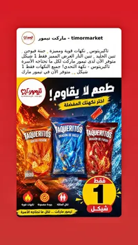 سناكس تاكيريتوس - تاكيريتوس (Taqueritos) - سوق غزة