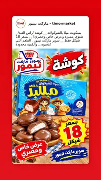 بسكويت ميلا بالشوكولاتة - كوشة (Kousha)