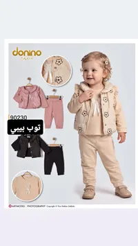 طقم ملابس أطفال - دونينو (Donino)