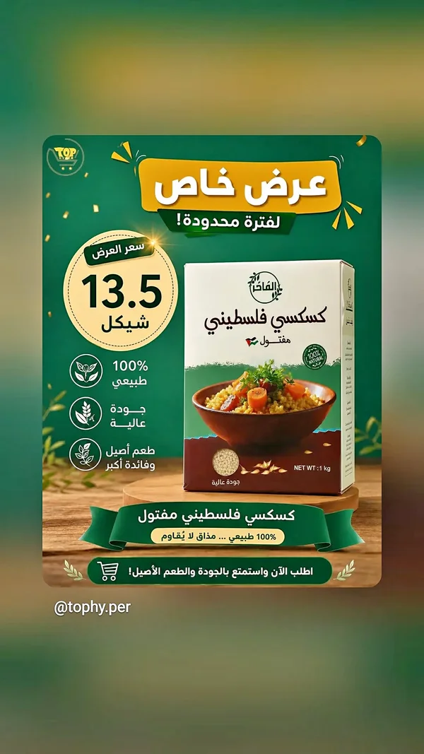 كسكسي فلسطيني مفتول - الفاخر - مواد غذائية وبقالة - سوق غزة