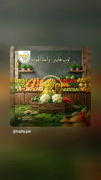 خضروات وفواكه طازجة - توب هايبر