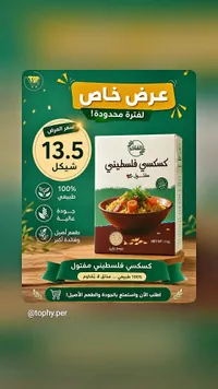 كسكسي فلسطيني مفتول - الفاخر - سوق غزة
