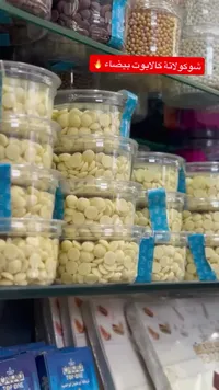 شوكولاتة كالابوت بيضاء