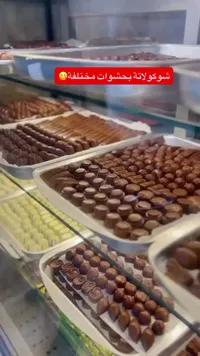 شوكولاتة بحشوات مختلفة