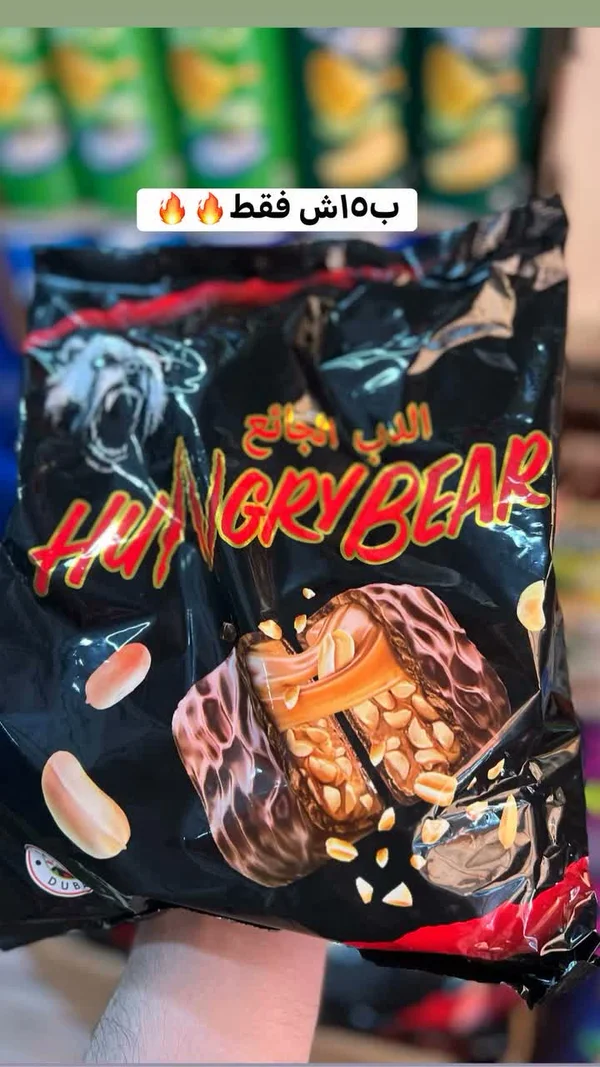 شوكولاتة الدب الجائع - هانجري بير (Hungry Bear) - مواد غذائية وبقالة - سوق غزة