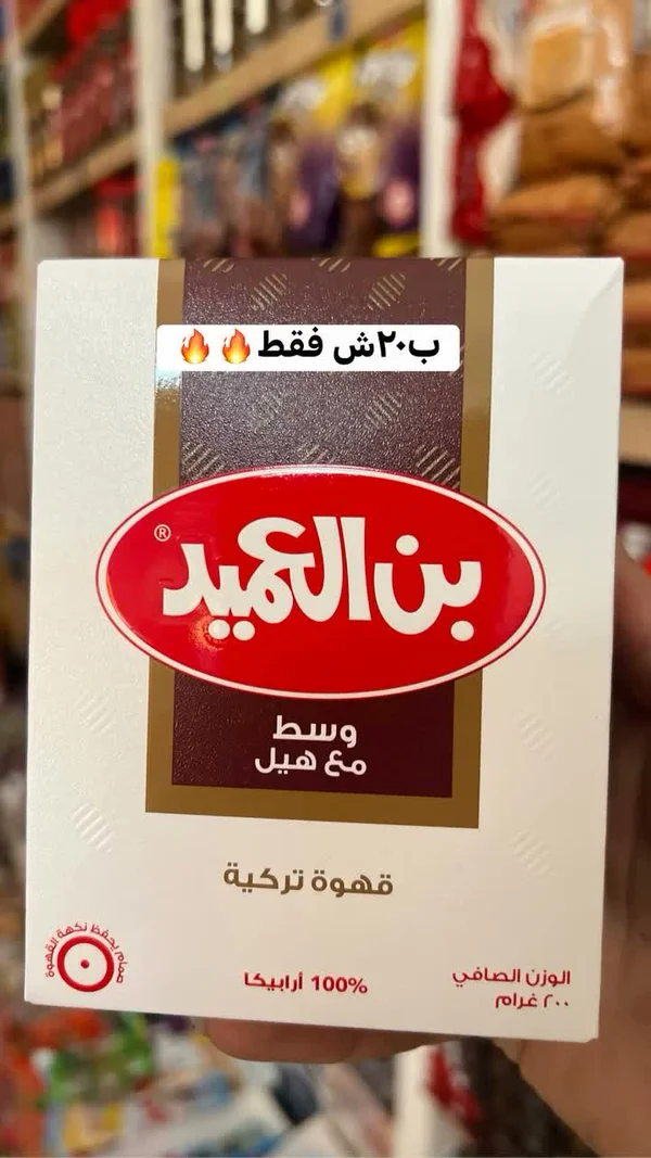 قهوة تركية وسط مع هيل - بن العميد - مواد غذائية وبقالة - سوق غزة