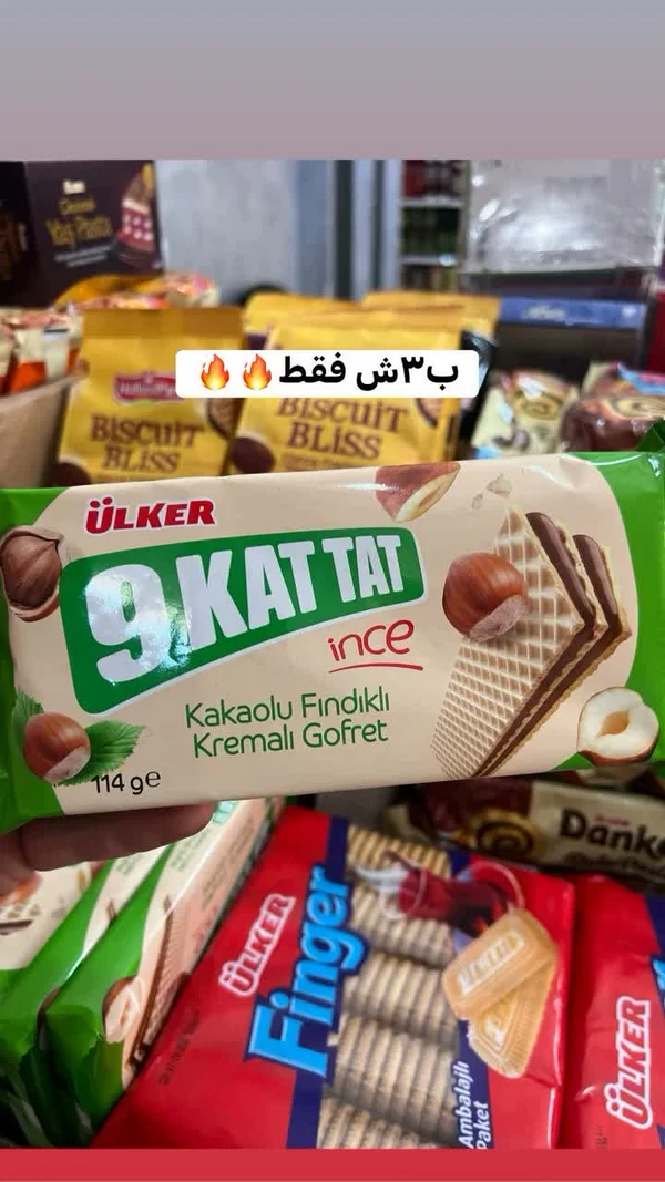 ويفر محشو بكريمة الكاكاو والبندق - أولكر (Ulker) - مواد غذائية وبقالة - سوق غزة