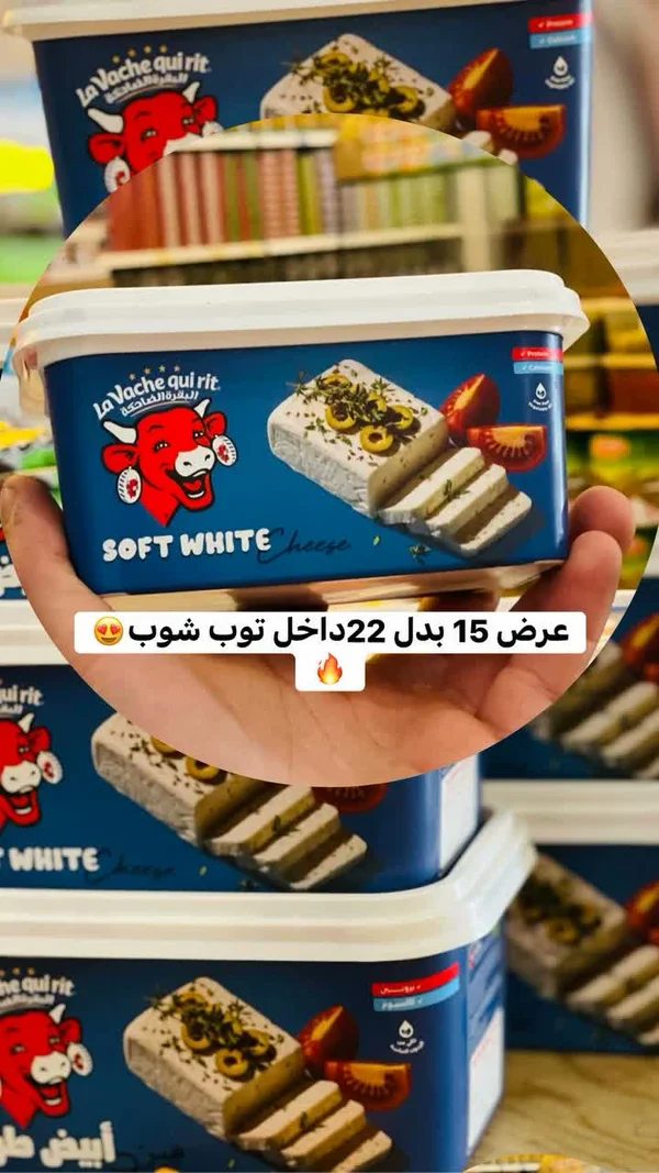 جبنة بيضاء طرية - البقرة الضاحكة (La Vache qui rit) - مواد غذائية وبقالة - سوق غزة