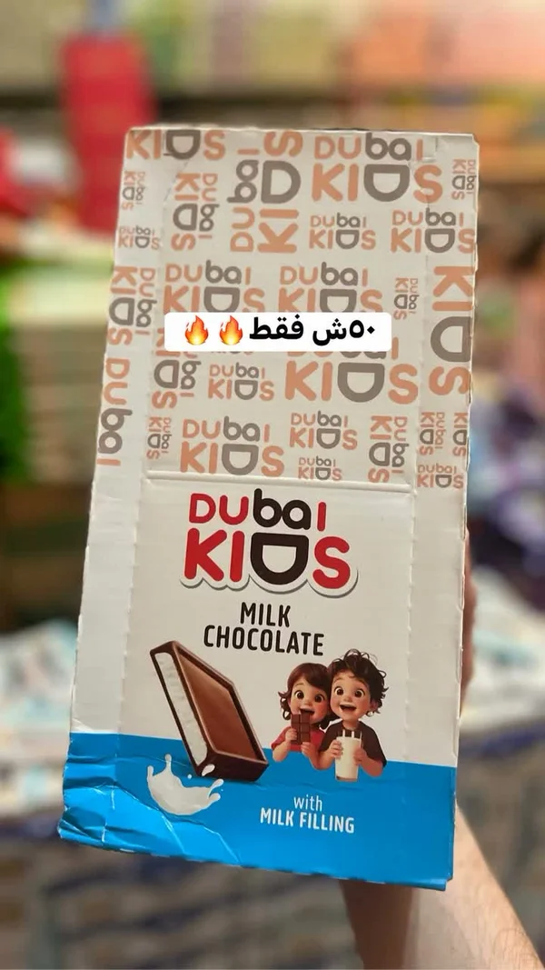 شوكولاتة بالحليب دبي كيدز (Dubai Kids) - مواد غذائية وبقالة - سوق غزة