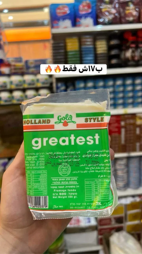 جبنة مطبوخة بنكهة هولندية - جريتست (Greatest) - مواد غذائية وبقالة - سوق غزة
