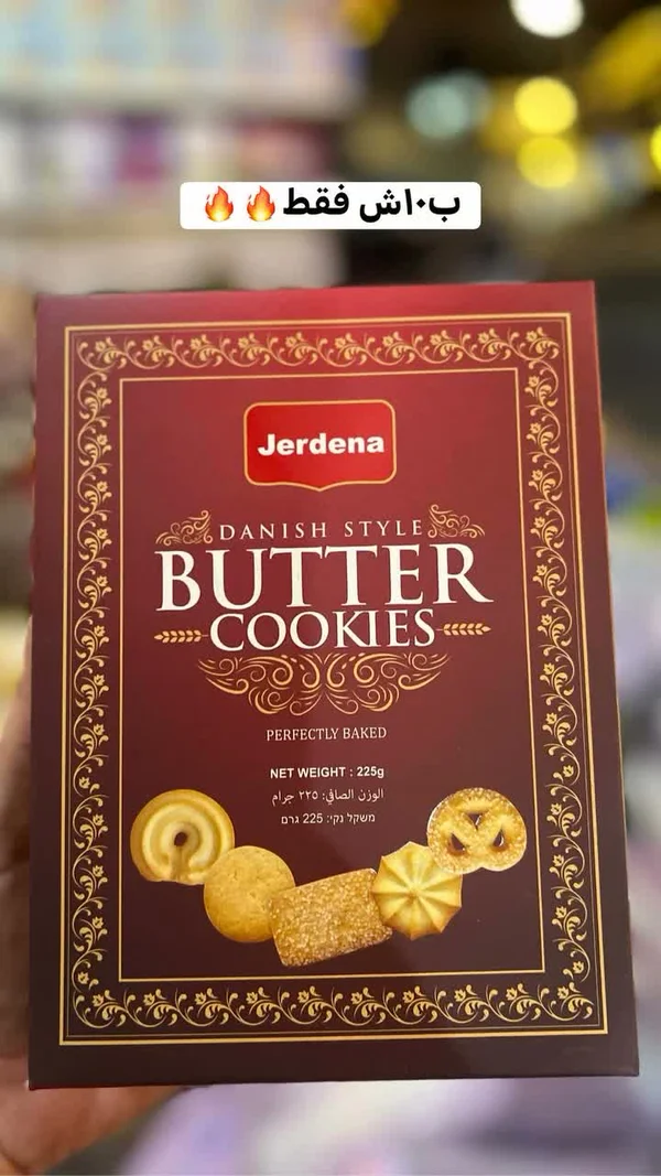 بسكويت بالزبدة على الطريقة الدنماركية - جردينا (Jerdena) - مواد غذائية وبقالة - سوق غزة