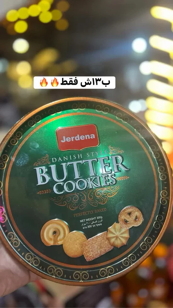 كوكيز بالزبدة على الطريقة الدنماركية - جردينا (Jerdena) - مواد غذائية وبقالة - سوق غزة