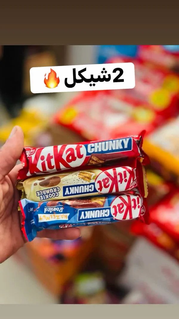 كيت كات شونكي (KitKat) - مواد غذائية وبقالة - سوق غزة