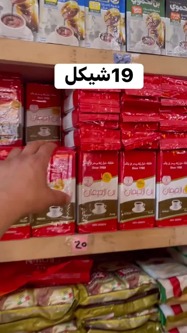 قهوة بن الأجمل - مواد غذائية وبقالة - سوق غزة