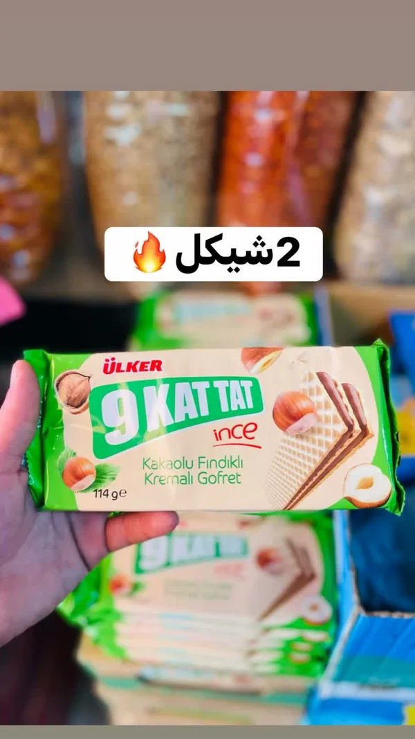 ويفر 9 كات تات بالبندق والكاكاو - أولكر (Ulker) - مواد غذائية وبقالة - سوق غزة