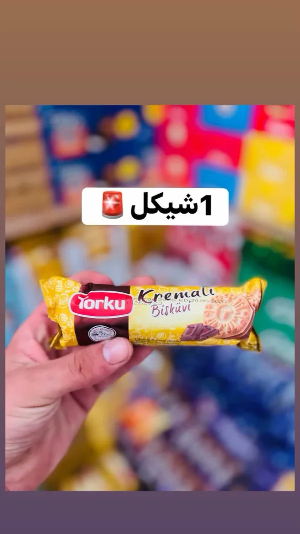 بسكويت كريمي - يوركوا (Yorku) - مواد غذائية وبقالة - سوق غزة