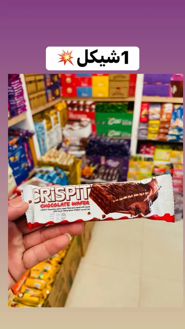 ويفر بالشوكولاتة - كريسبت (Crispit) - مواد غذائية وبقالة - سوق غزة