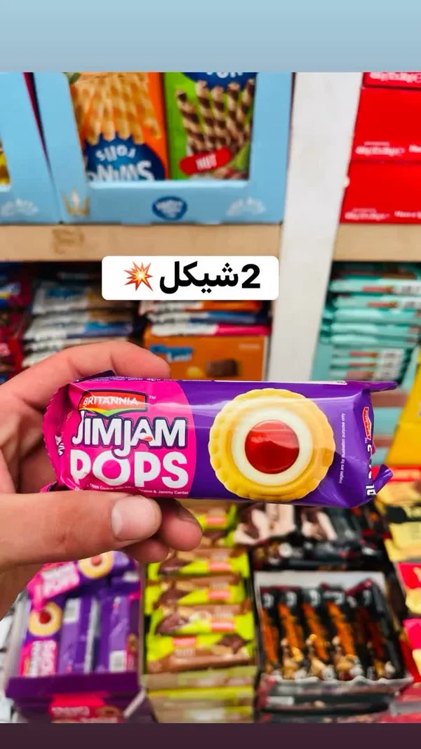 بسكويت جيم جام بوبس - بريتانيا (Britannia) - مواد غذائية وبقالة - سوق غزة