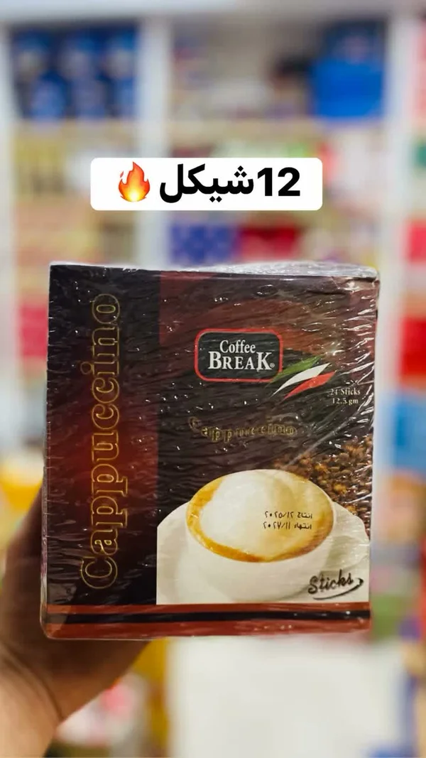 كابتشينو - كوفي بريك (Coffee Break) - مواد غذائية وبقالة - سوق غزة