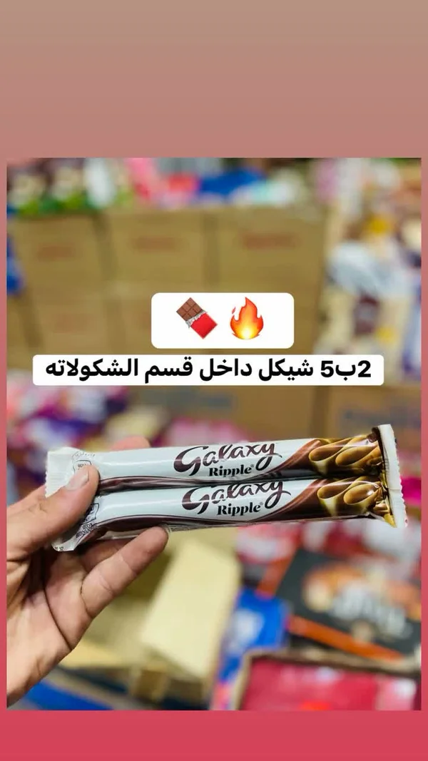 شوكولاتة جالاكسي ريبل (Galaxy Ripple) - مواد غذائية وبقالة - سوق غزة