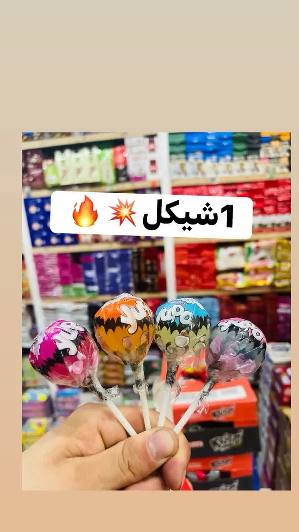 مصاصات - يويو (Yoyo) - مواد غذائية وبقالة - سوق غزة