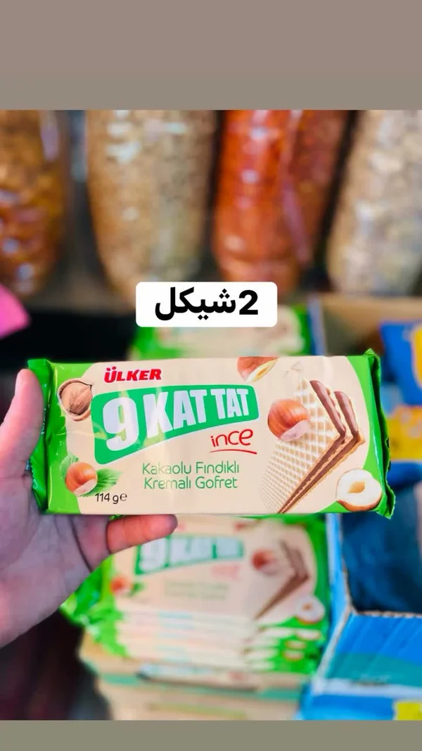 ويفر 9 كات تات بالبندق والشوكولاتة - أولكر (Ulker) - مواد غذائية وبقالة - سوق غزة