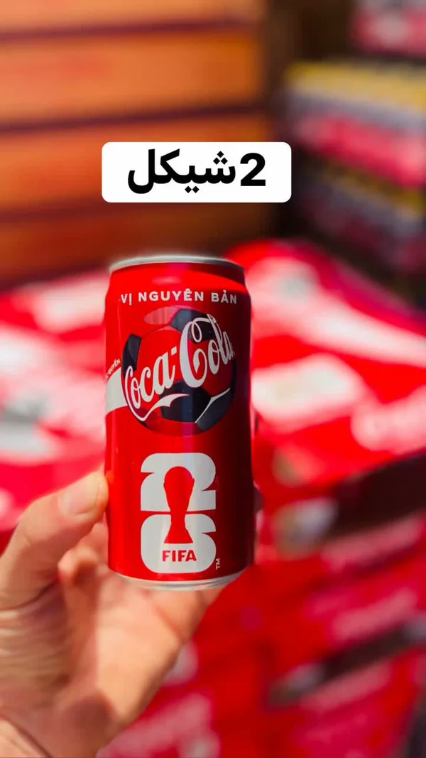 كوكا كولا - كأس العالم (Coca-Cola) - مواد غذائية وبقالة - سوق غزة